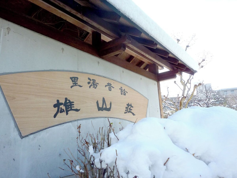 里湯昔話 雄山荘 写真5