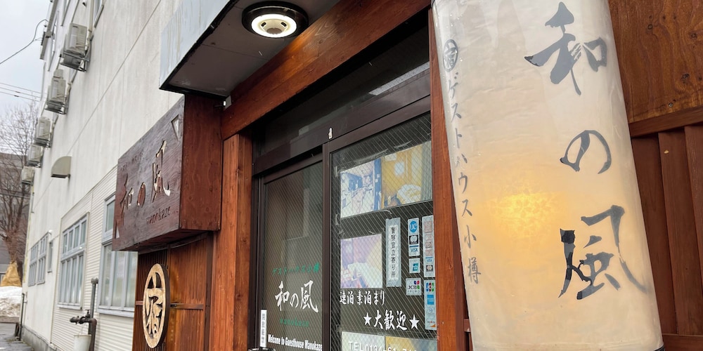 ゲストハウス小樽和の風 写真1