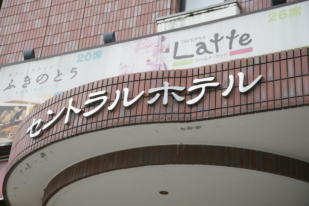 Kanazawa Central Hotel 3/36