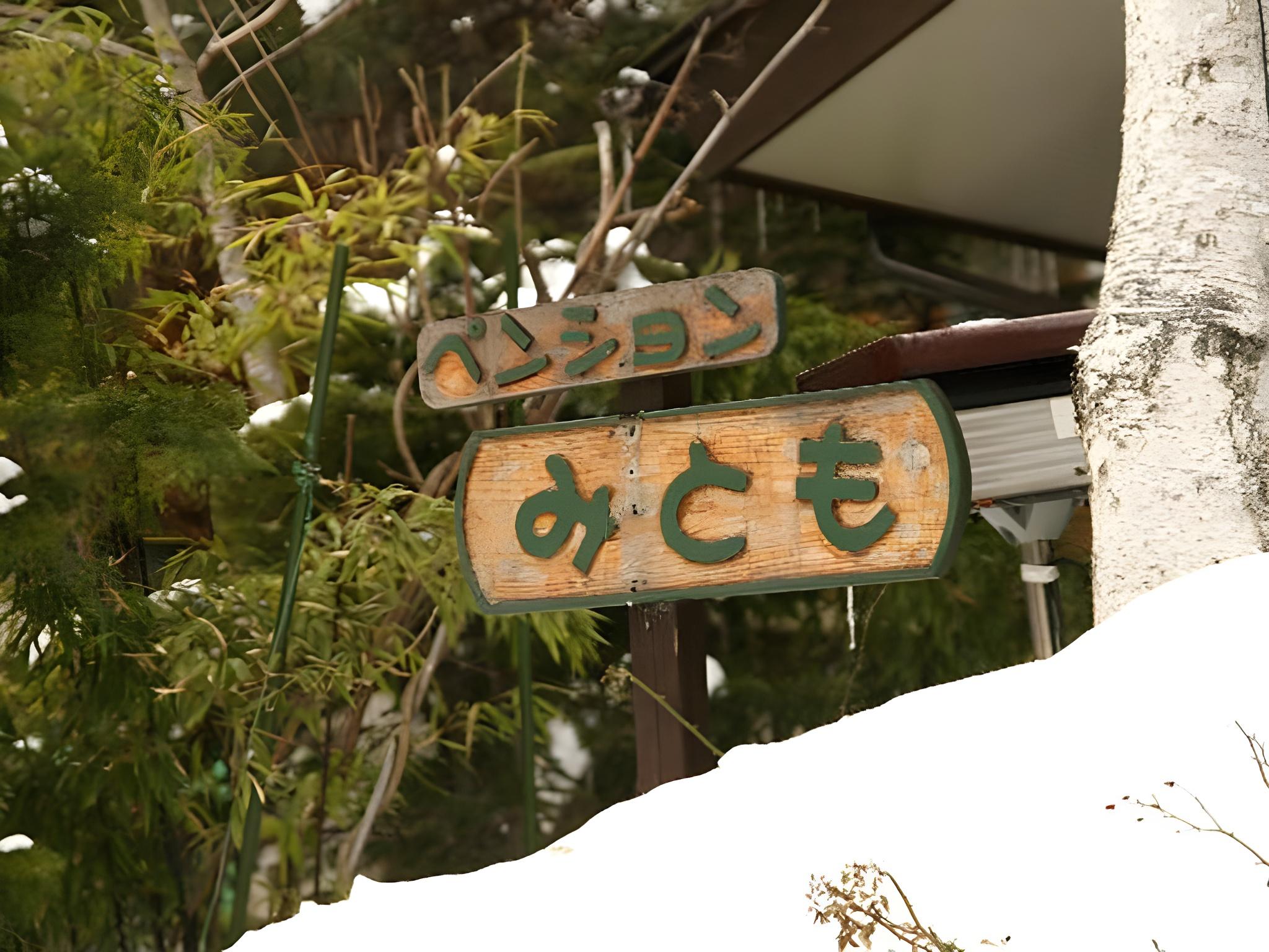 Kusatsu Onsen Pension Mitomo 30/30