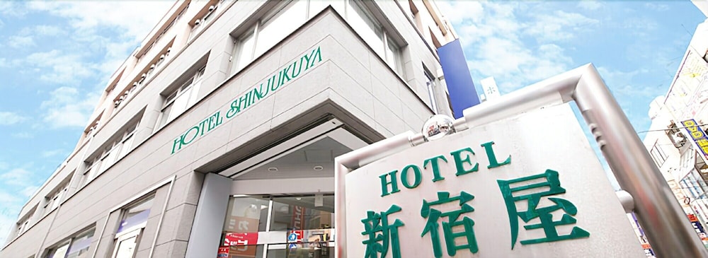 ホテル新宿屋 写真1