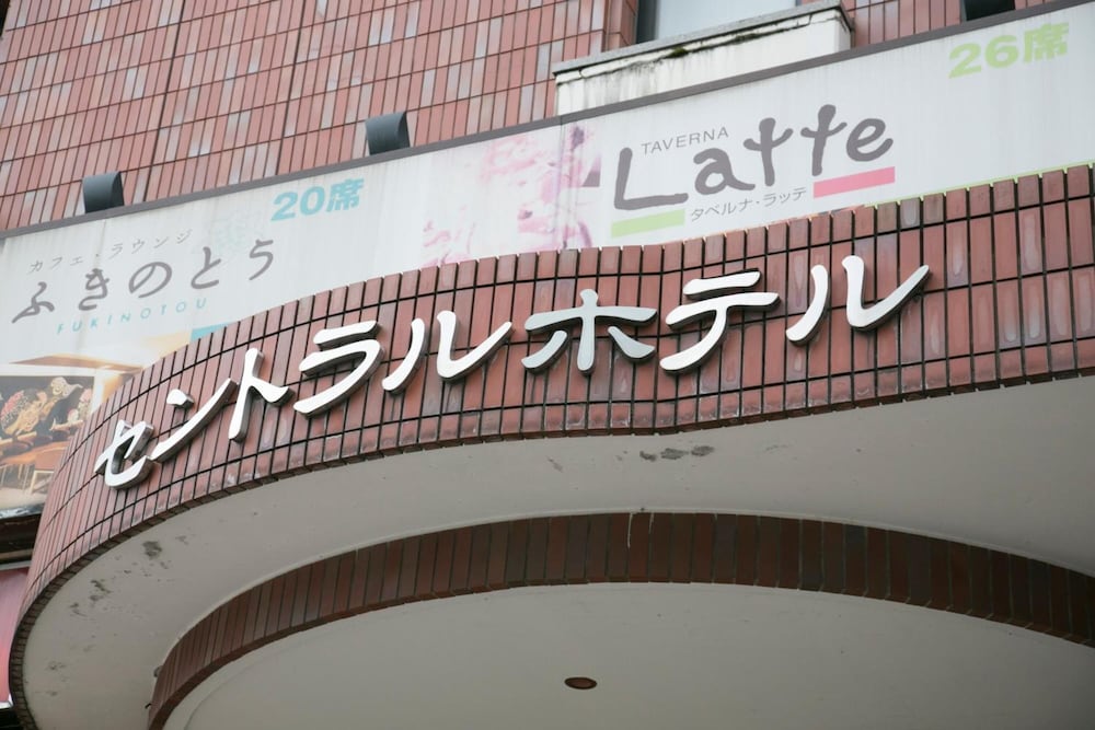 金沢セントラルホテル・アネックス 写真1
