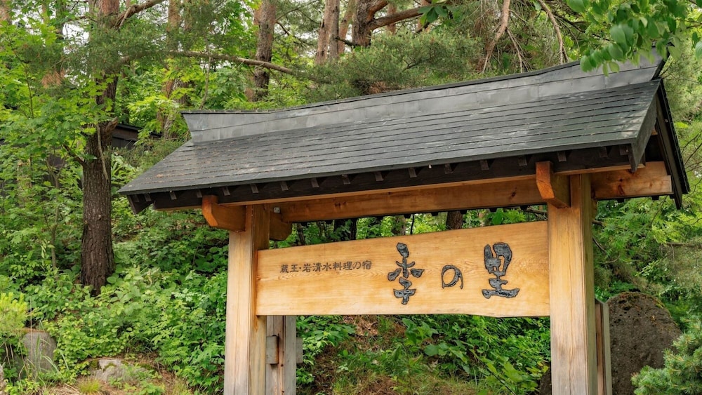 Zao Onsen Kinosato 5/50