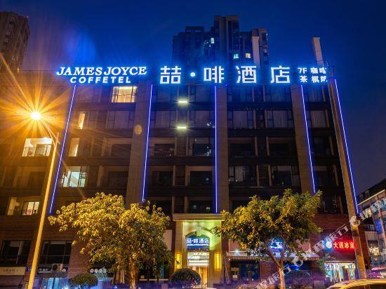 ジェームス ジョイス コーヒーテル 成都東駅 緑地468 写真3