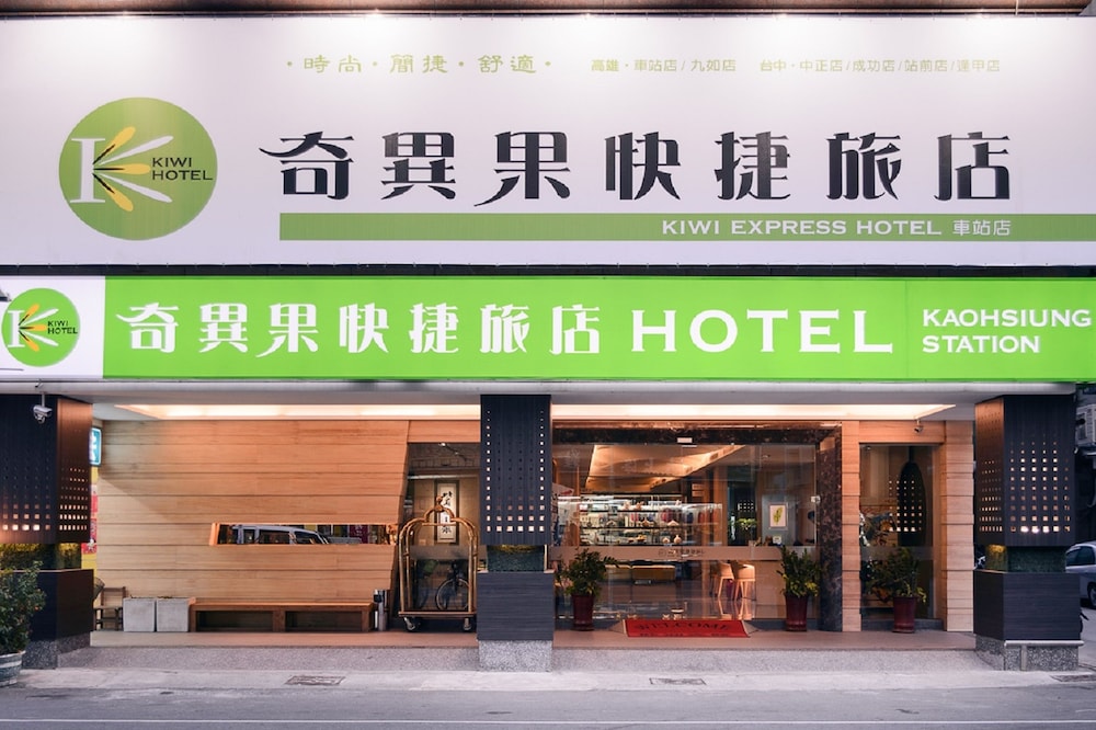 キウイ エクスプレス ホテル 高雄駅店 写真1