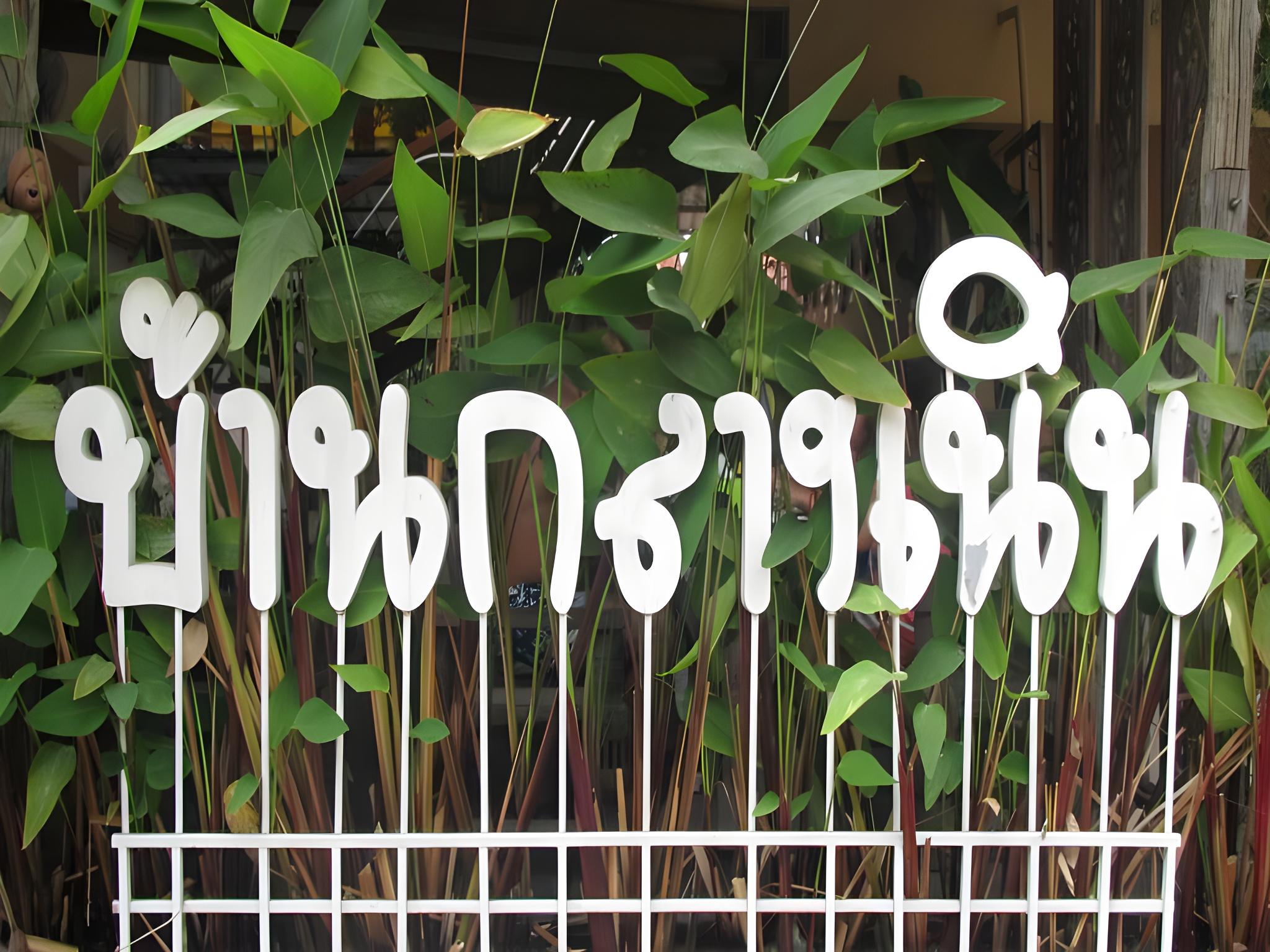 Baan Klang Noen 46/49