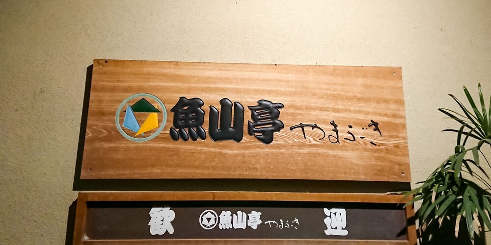 Gyozantei Yamabuki 9/36