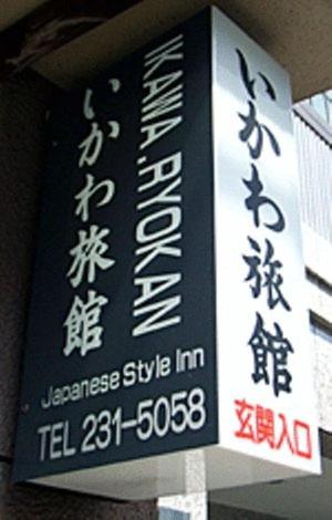 伊川旅馆(Ikawa Ryokan) 图片2