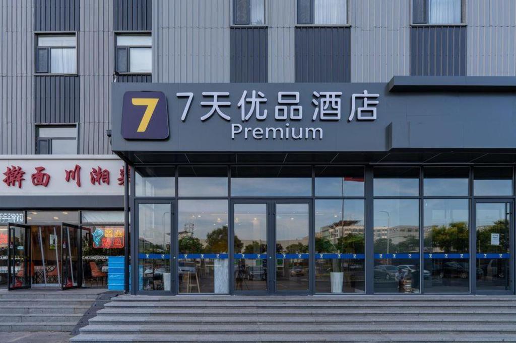 7 デイズ プレミアム ホテル 北京亦庄開発区科創三街店 写真5