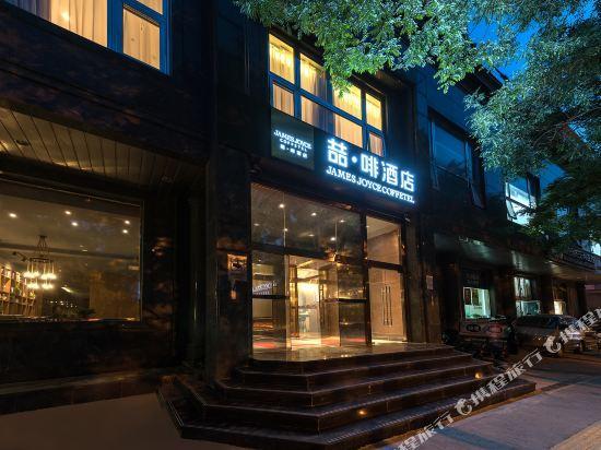 James Joyce Coffetel (Beijing South Railway Station Guanganmen South Street Branch) 5/41