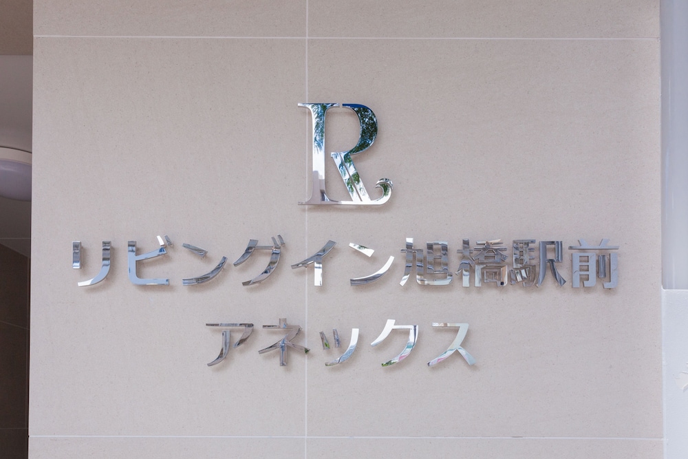 Living旅馆Asahibashiekimae精选(Living Inn Asahibashiekimae Premier) 图片2