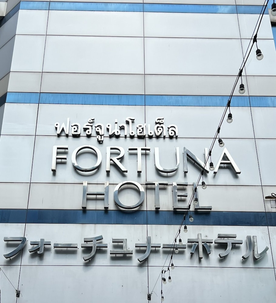 フォーチュナ ホテル バンコク 写真1