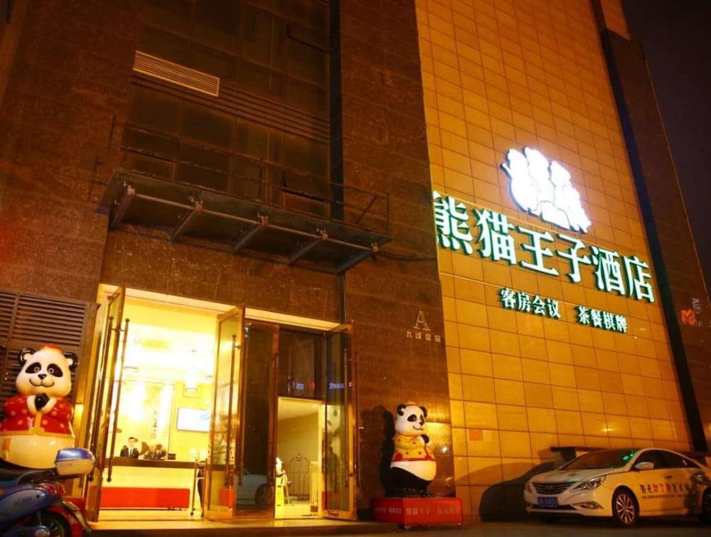 パンダ プリンス ホテル 紅牌楼店 写真1