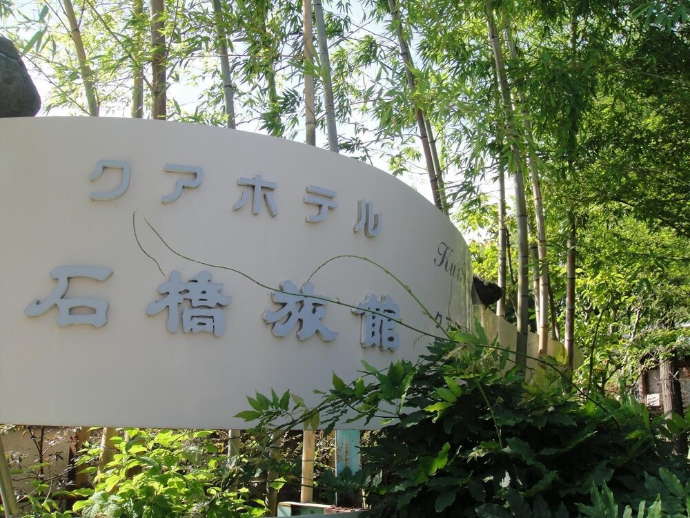 Kurhaus Ishibashi Ryokan 2/57