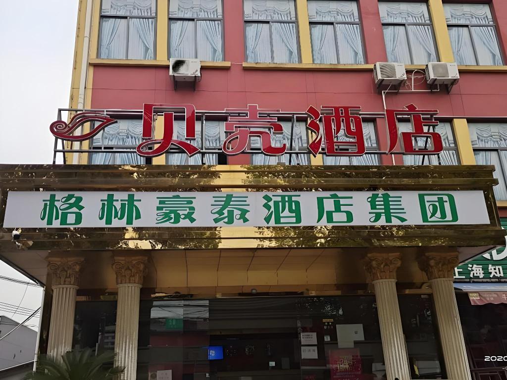 シェルホテル 上海 閔行区 浦江鎮 竹園路店 写真1