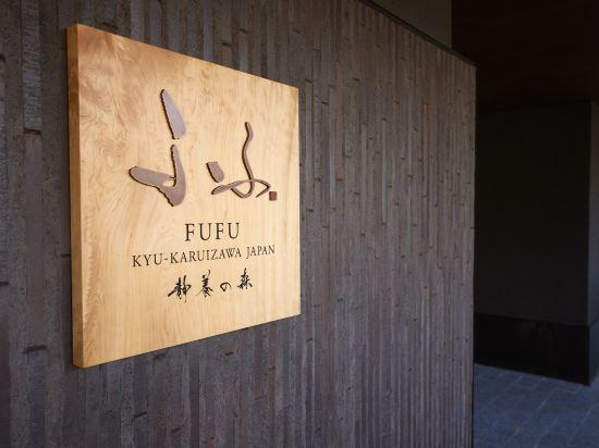 Fufu Kyu-Karuizawa Restful Forest 16/50
