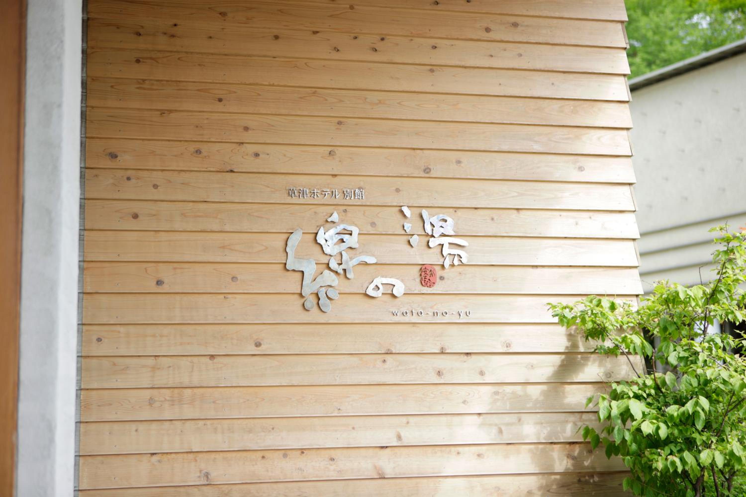 Kusatsu Hotel Annex Watanoyu 3/57