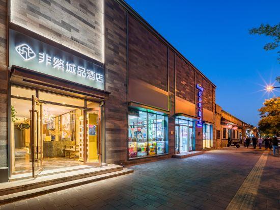 Chonpines Hotel (Beijing Wangfujing Nanluoguxiang Store) 7/33