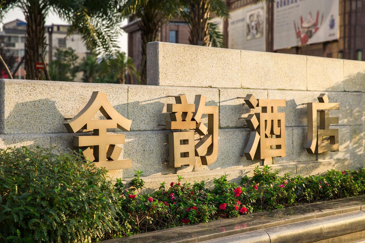 Jinyun Hotel Chengdu 34/34