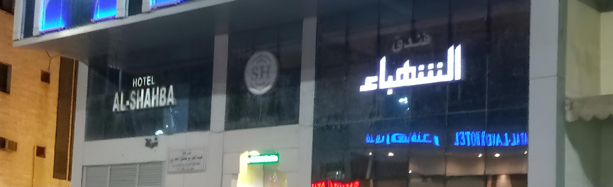 فندق الشهباء(Al Shahba Hotel Makkah) 12/50