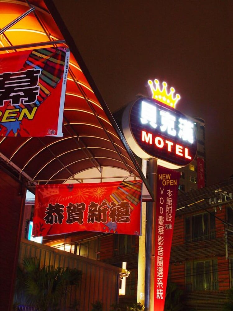 Beckham汽车旅馆(Beckham Motel) 图片5