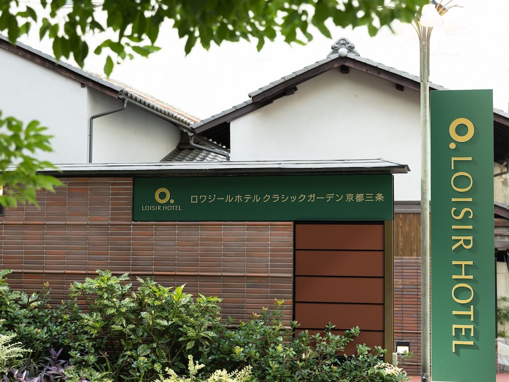 ロワジールホテル クラシックガーデン京都三条 写真1