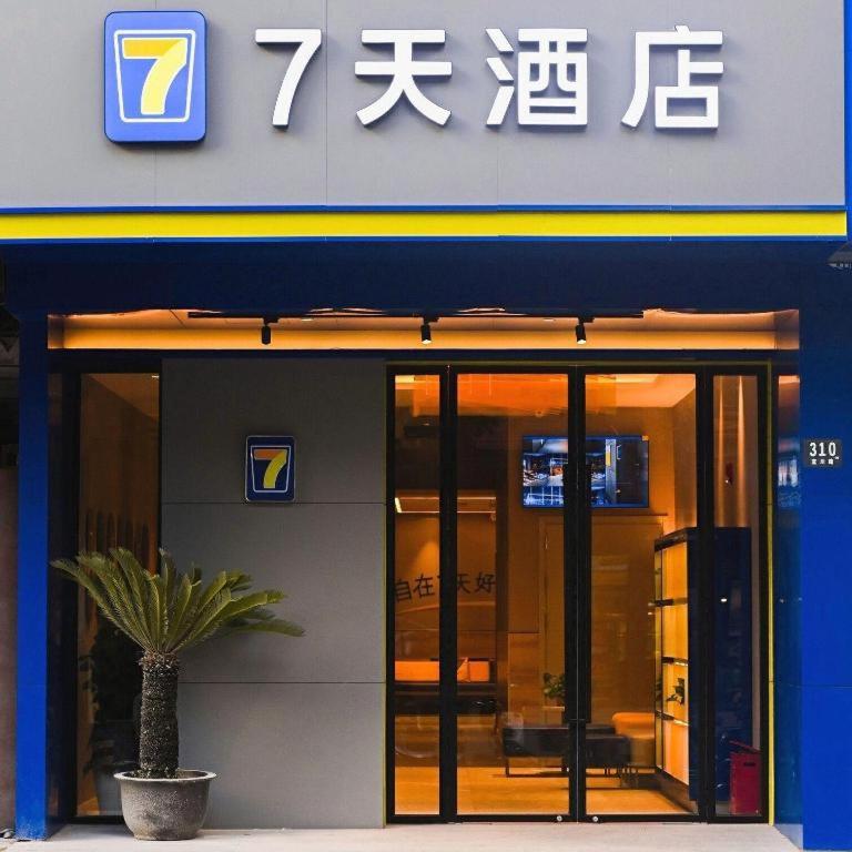 7 デイズ イン(上海宜川路) 写真5
