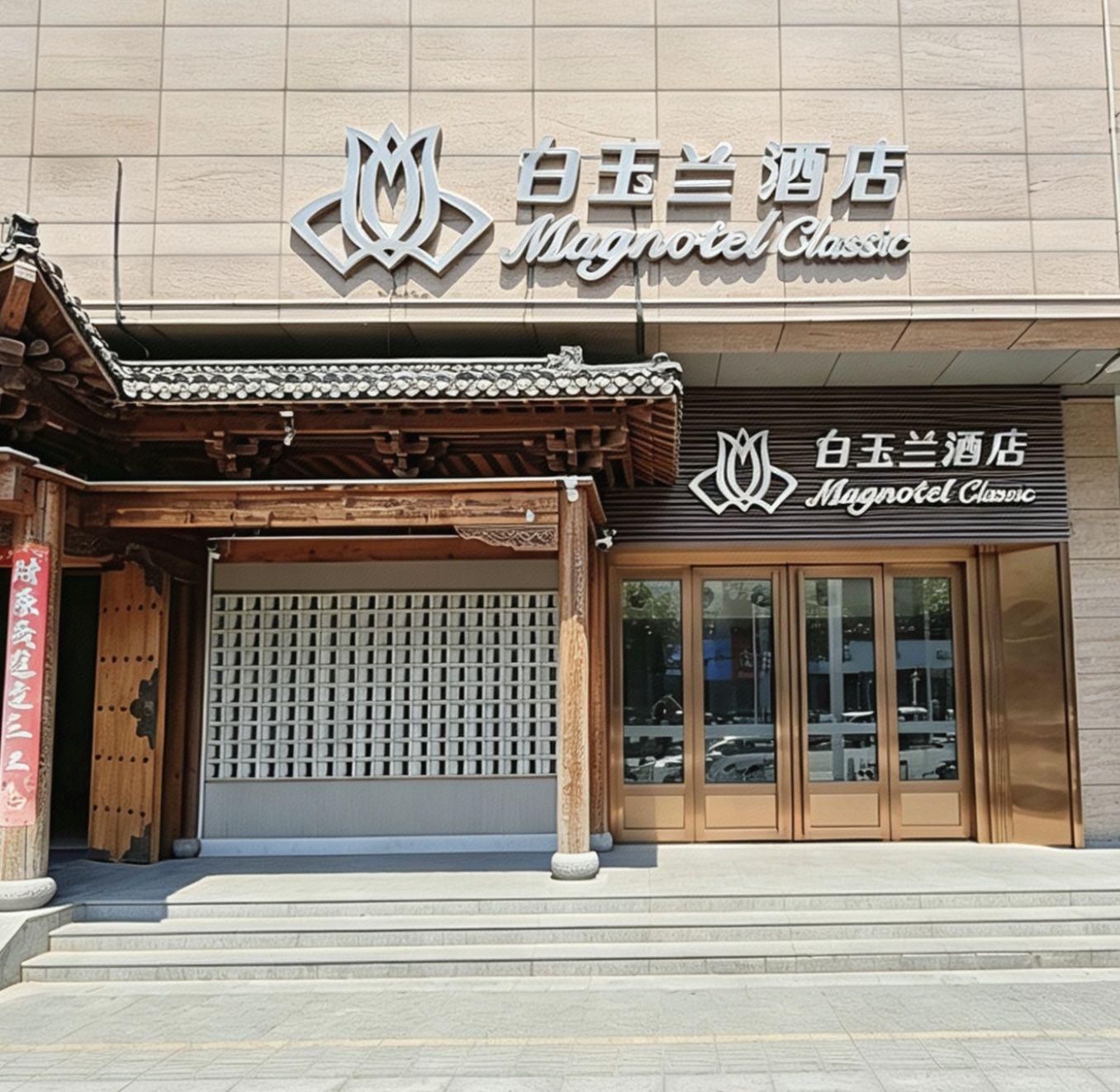 Magnotel Classic (Yangzhou Wanda Plaza Shunda Road) 2/23