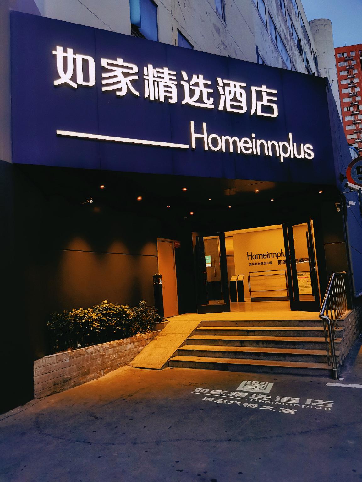 Home Inn Plus (Wuxi Zhongshan Road Shenglimen Metro Station) 9/57