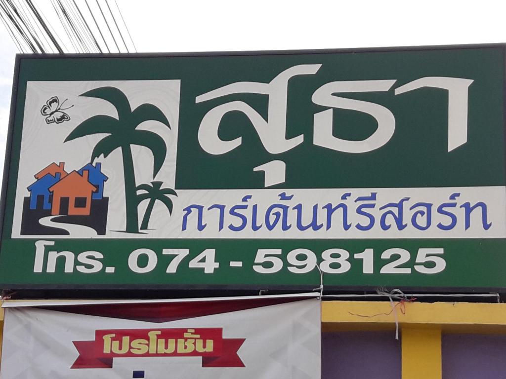 Sutha花园度假村Hat Yai(Sutha Garden Resort Hat Yai) 图片4