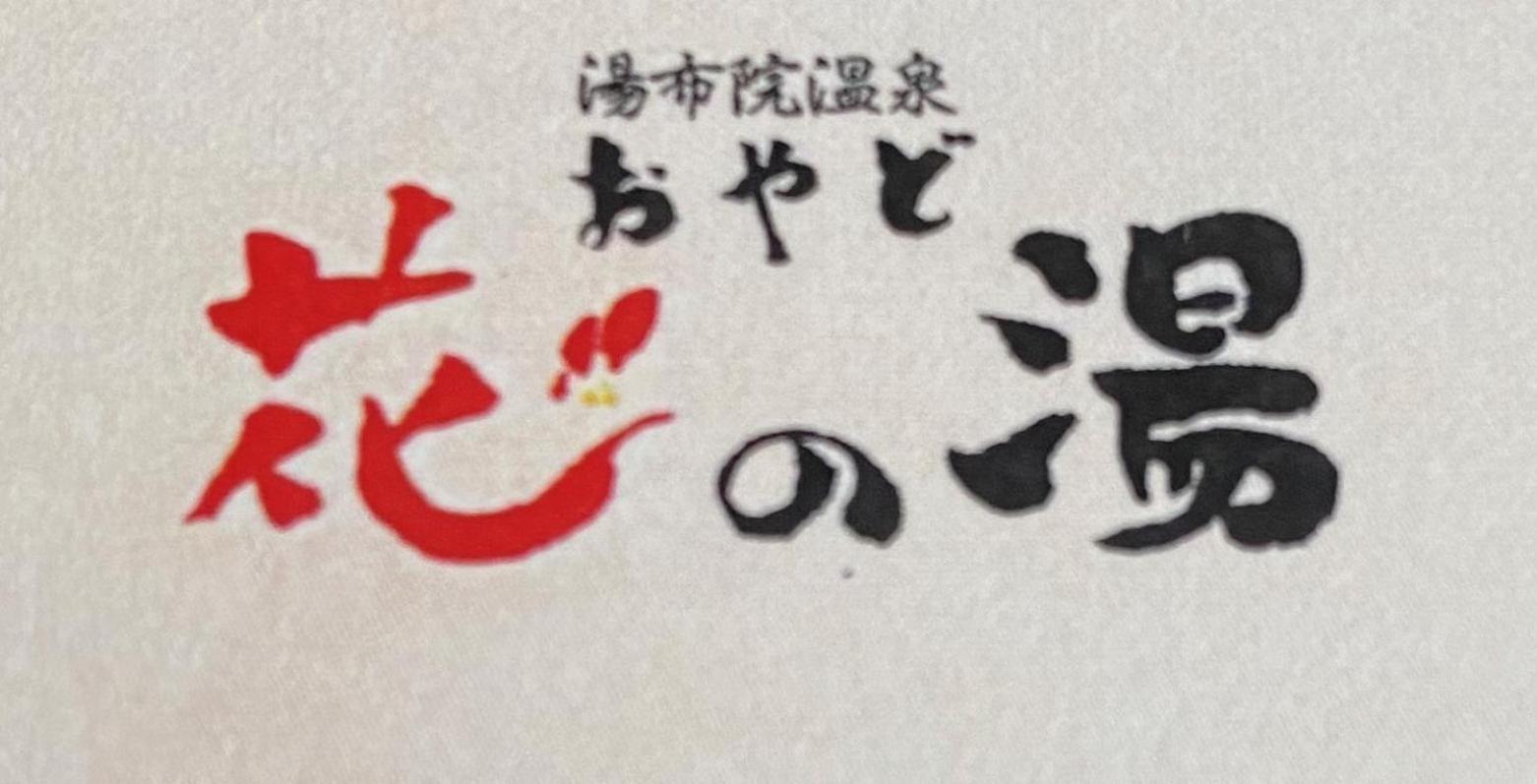 Yufuin Onsen Oyado Hananoyu 18/50