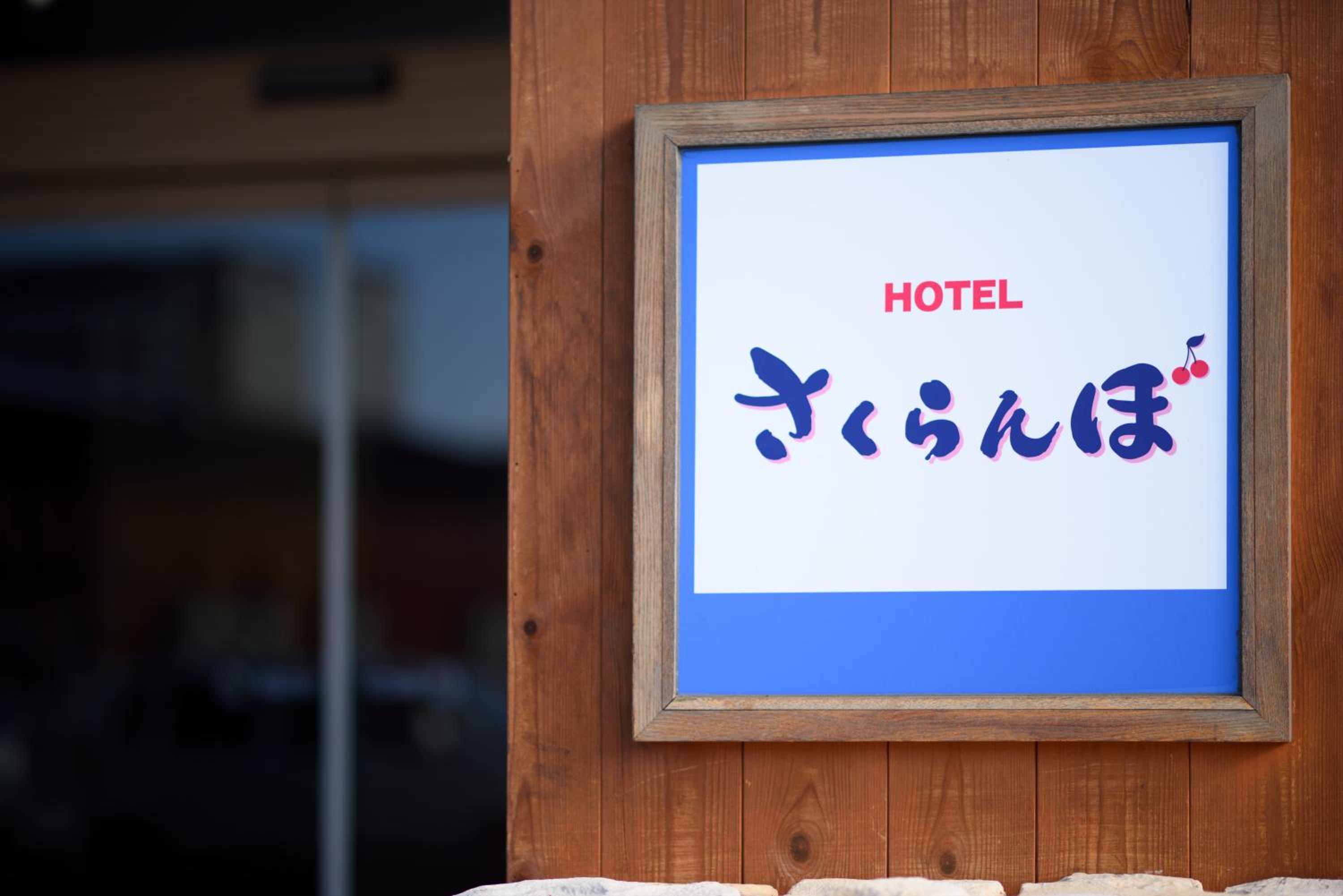 Hotel Sakuranbo 48/57