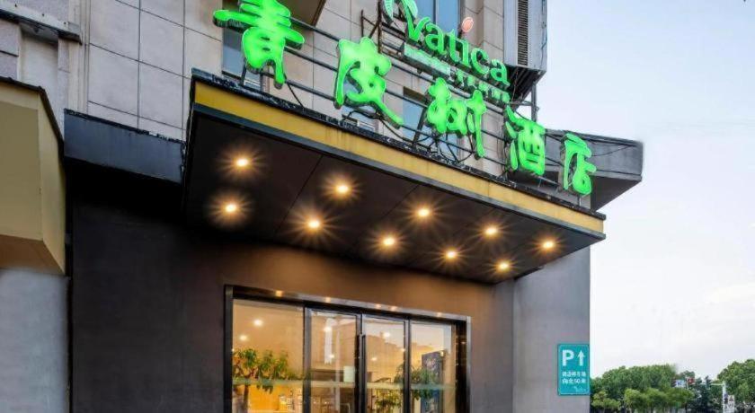 ヴァティカ 合肥 肥東県 禹洲セントラルスクエア ホテル 写真5