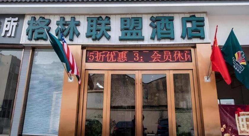 GreenTree Alliance Suzhou Zhangjiagang Nanfeng Town Hotel 4/51