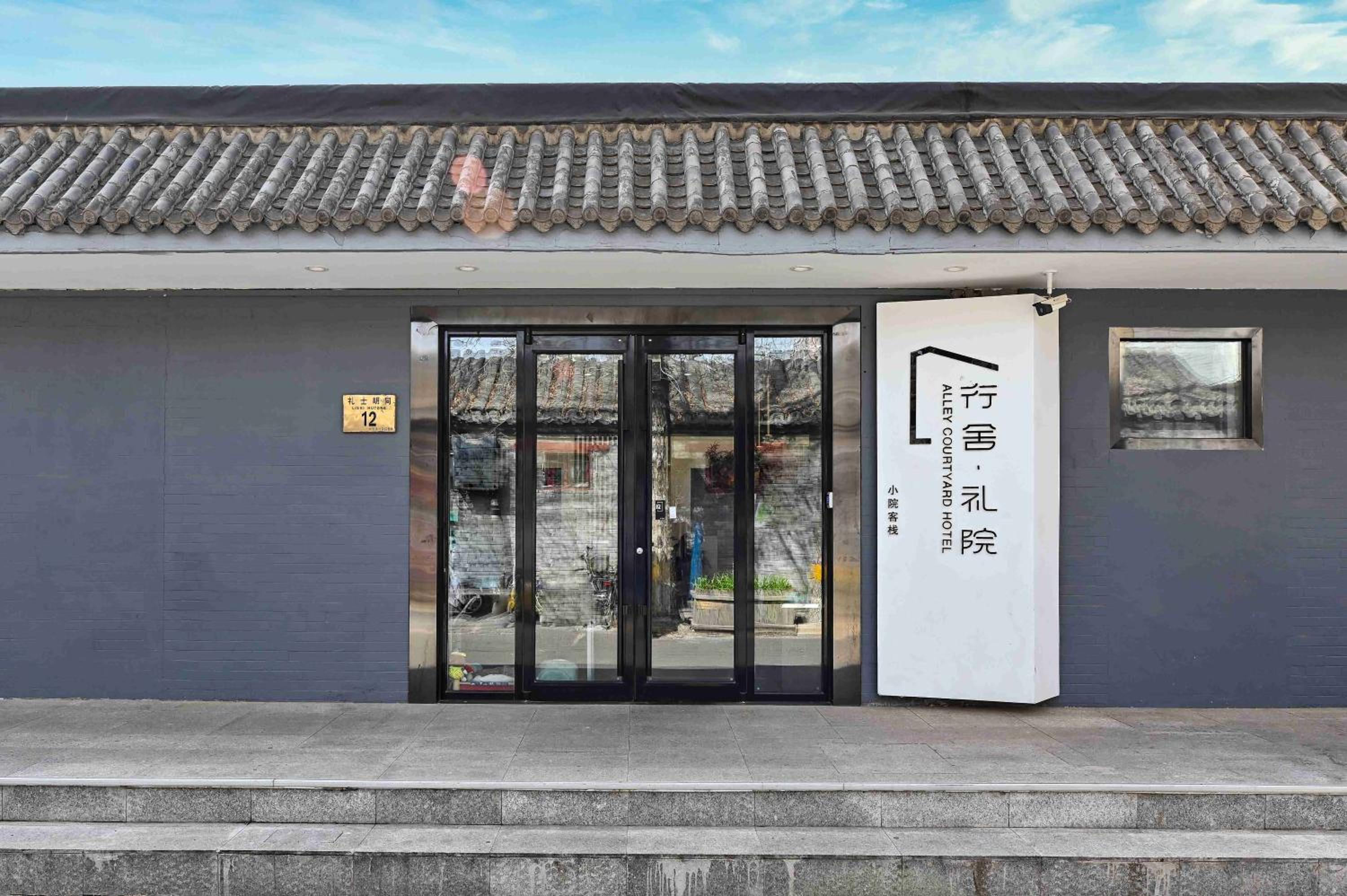 Xiao Yuan Alley Courtyard Hotel 3/51