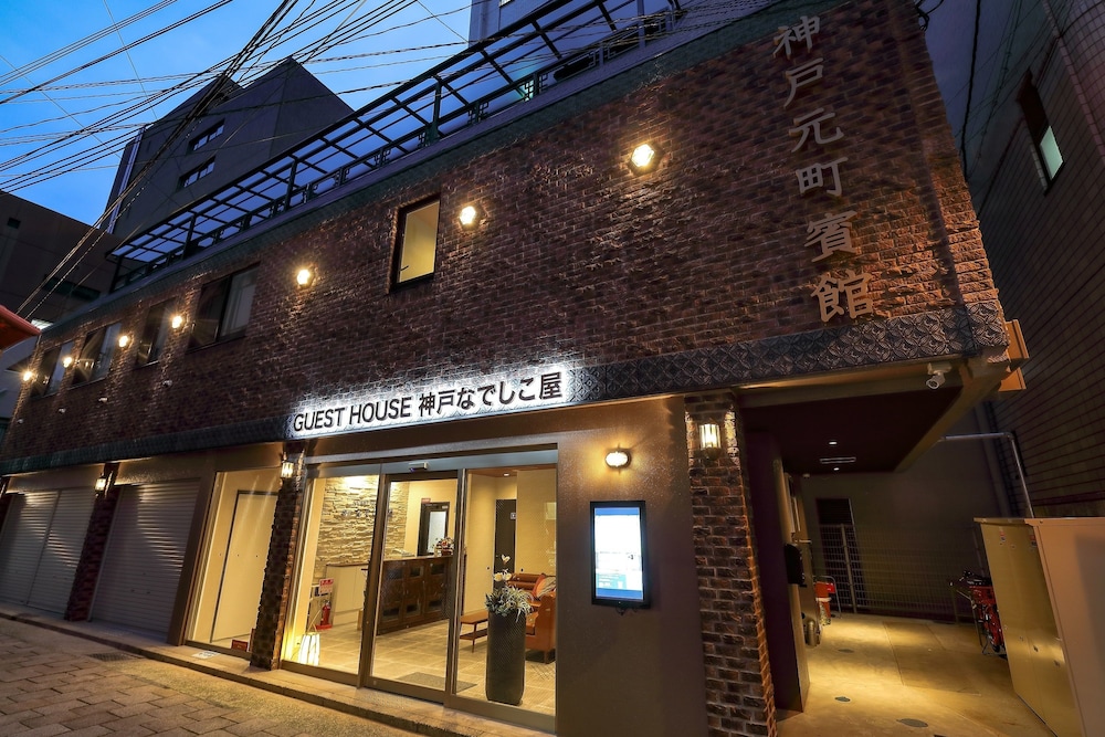 ゲストハウス神戸なでしこ屋 写真1