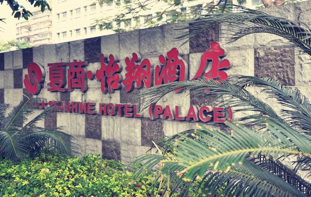 Xiamen Seashine Hotel Palace 1/30