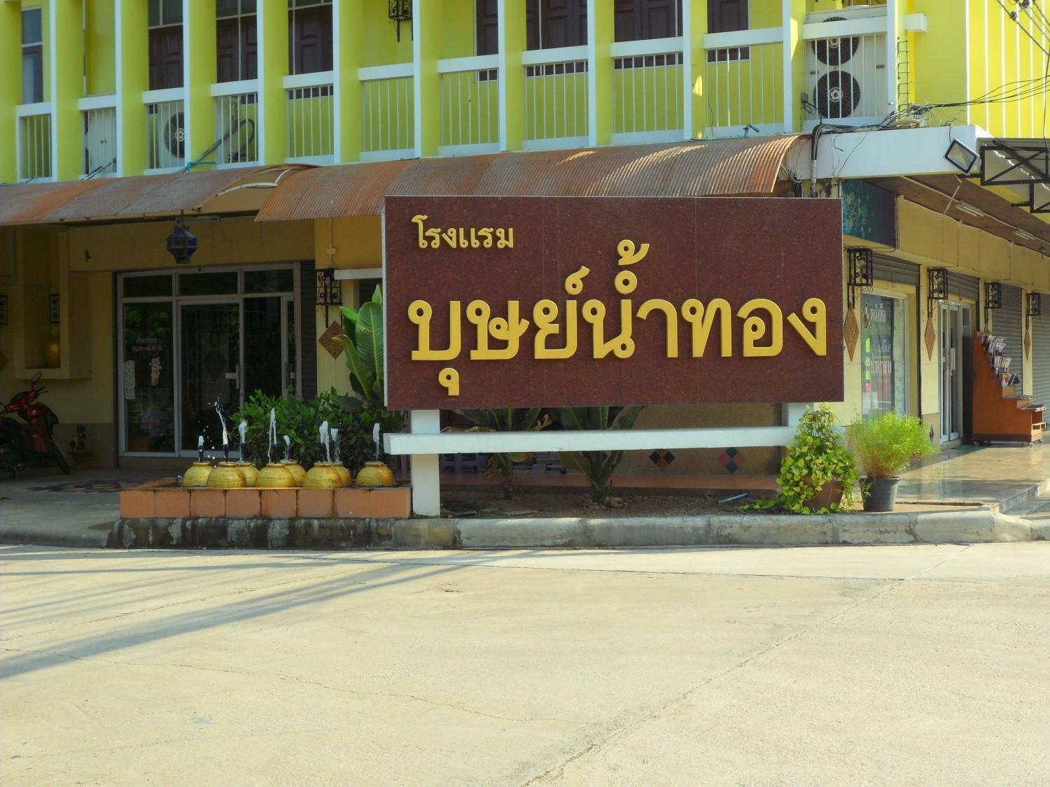 Butnamtong Hotel 3/32