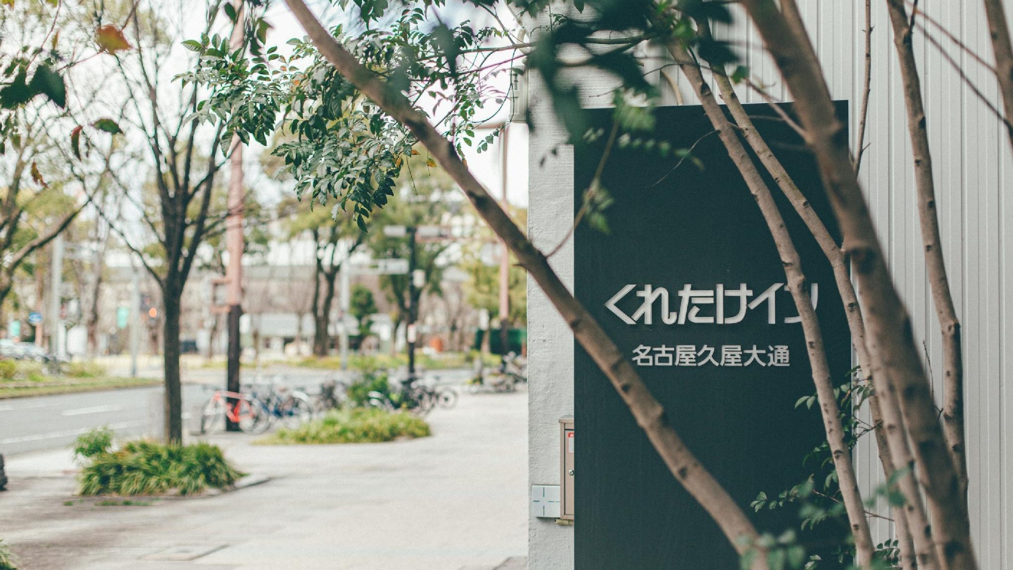 Kuretake Inn Nagoya Hisayaodori in NAGOYA