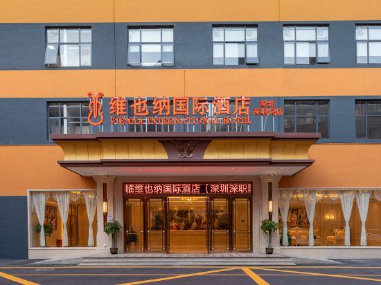 ウィーン インターナショナルホテル（深圳職業学院店） 写真1