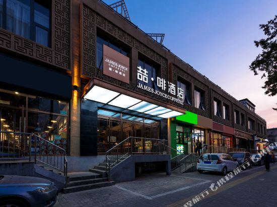 James Joyce Coffetel (Beijing Fengtai railway station Li Ze CBD store) 43/50