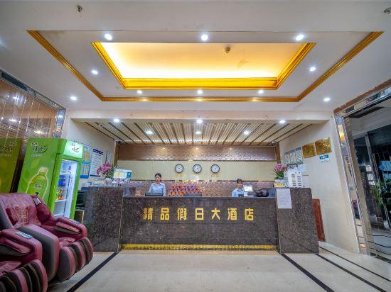 Boutique Holiday Hotel (Beihai Rt-Mart High-Speed Railway Station) 7/30