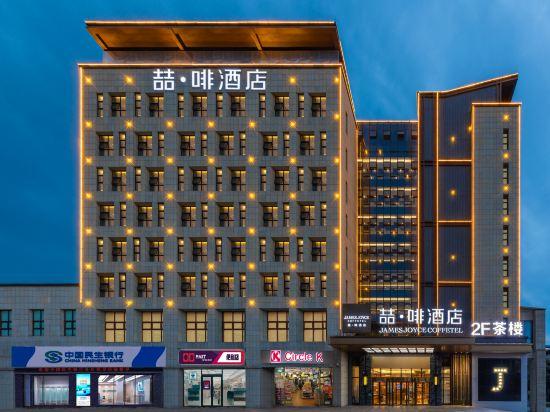 James Joyce Coffetel (Dujiangyan Municipal Government) 3/61