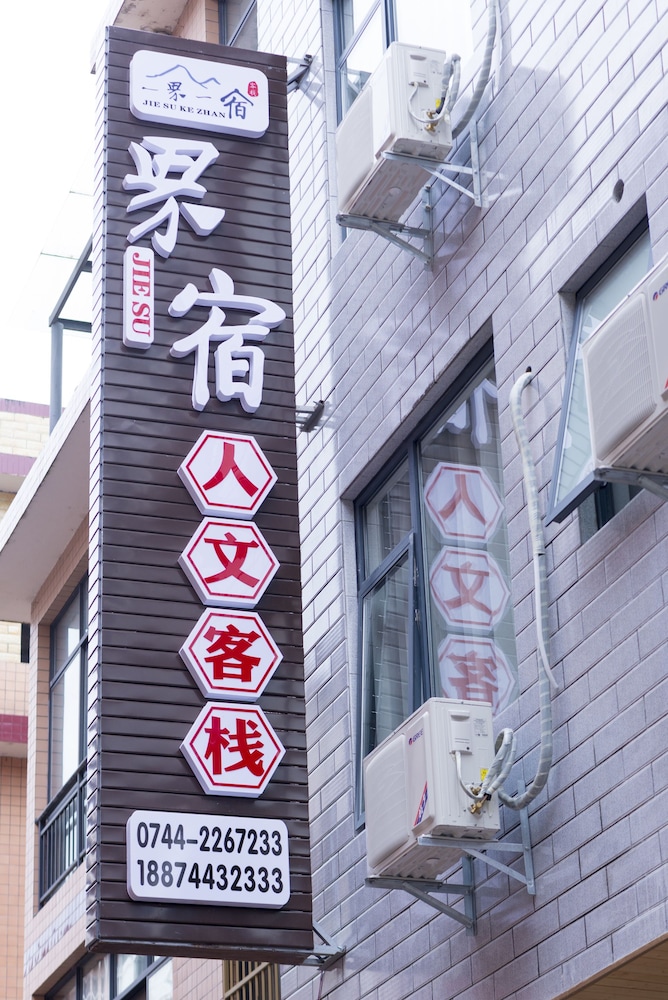 Jiesu Renwen Guest House 写真1