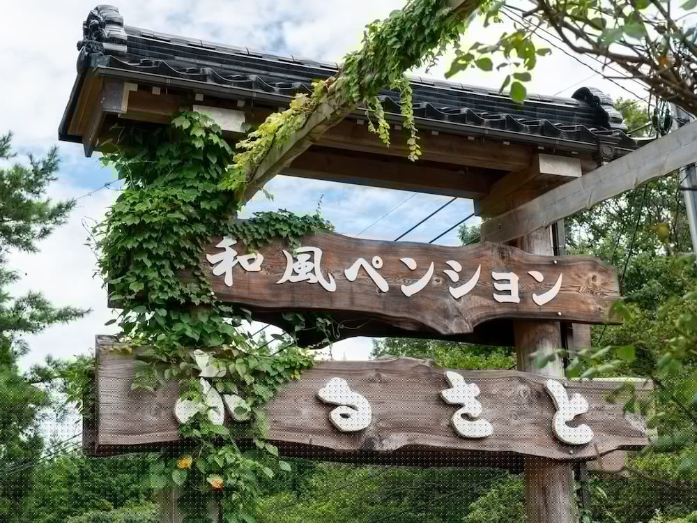 Wafu Pension Furusato 1/21