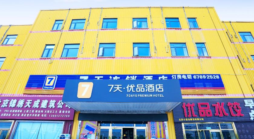 7 デイズ プレミアム ホテル 北京亦庄開発区科創三街店 写真3