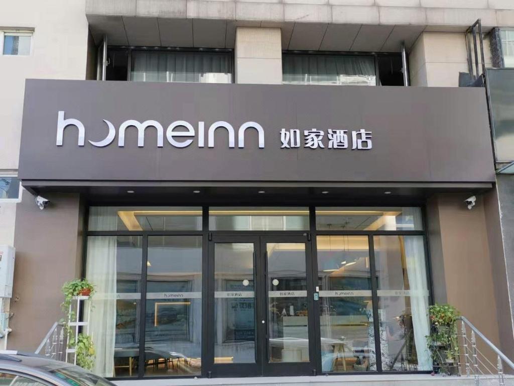 Home Inn (Tianjin Binhai New District MSD Customs Building)