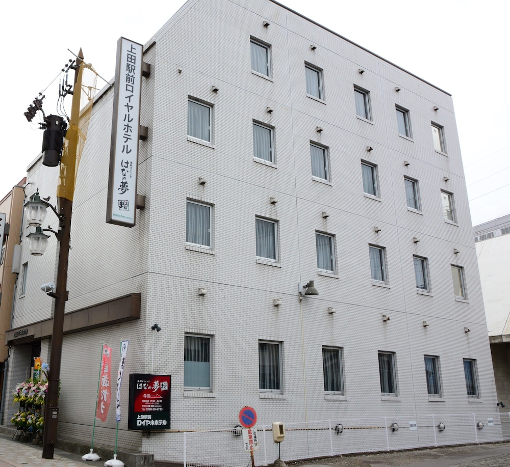 上田駅前ロイヤルホテル 写真1
