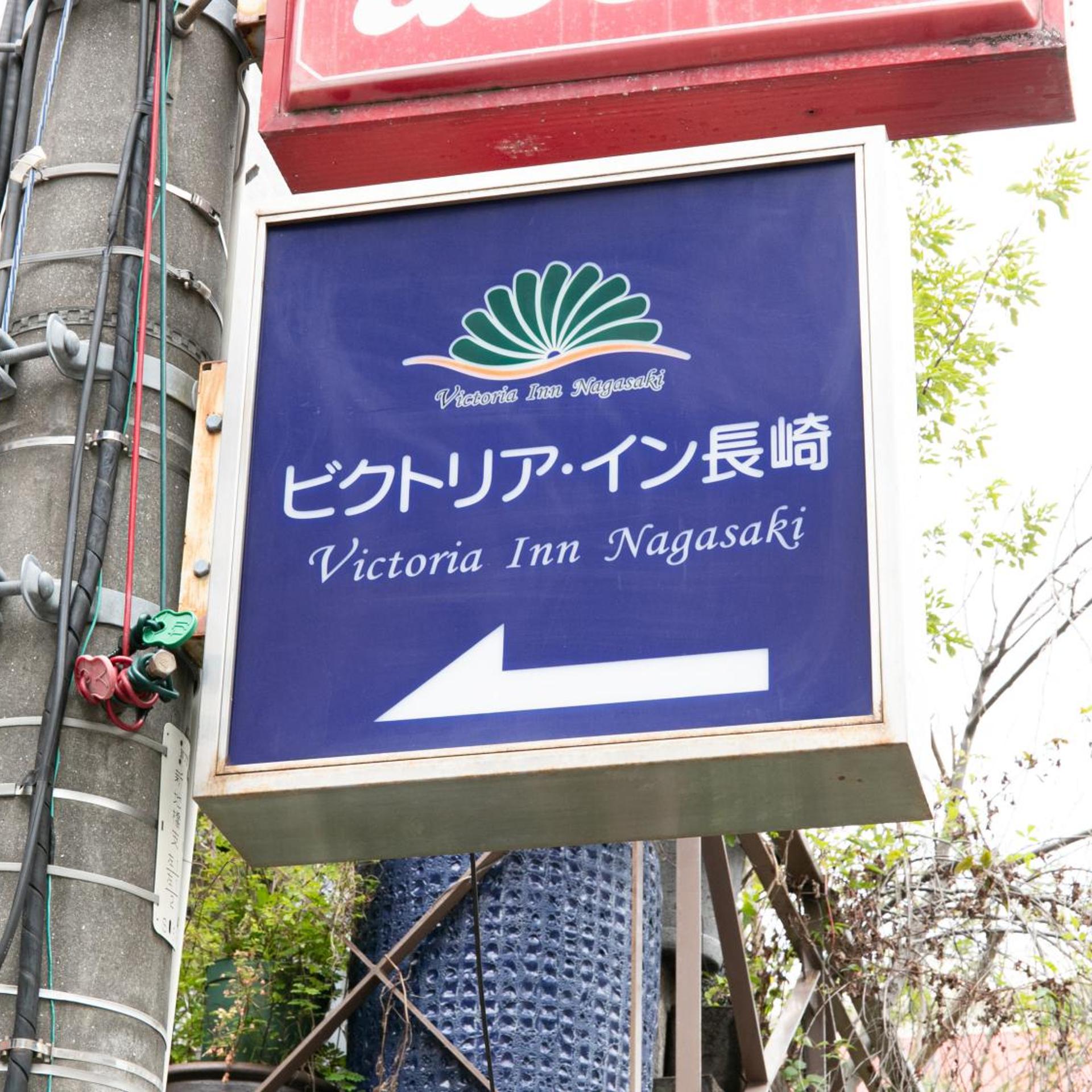 Victoria Inn Nagasaki Ex Holiday Inn 3/50
