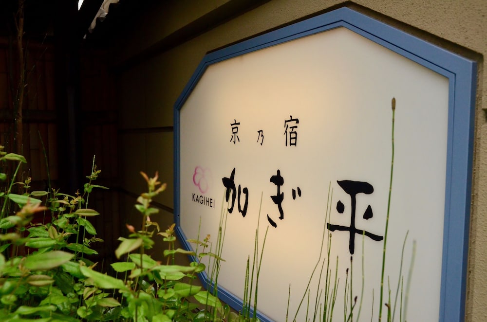Ryokan Kyo-no-yado Kagihei 26/50